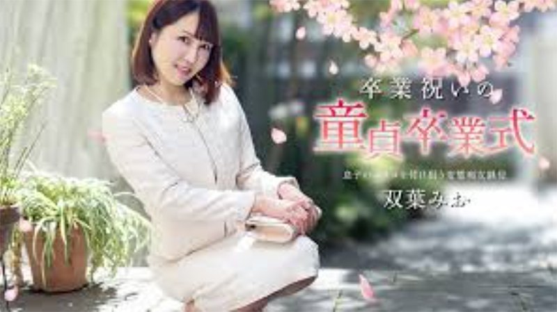 处女的毕业庆典 双叶美绪 加勒比 040125-001-carib